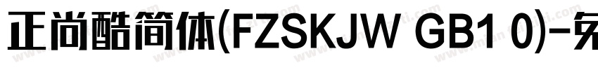 正尚酷简体(FZSKJW GB1 0)字体转换